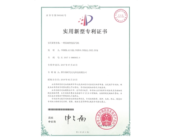 實(shí)用新型ZL證書（一種防雨智能信號機(jī)）