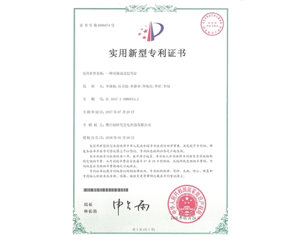 實(shí)用新型ZL證書（一種可移動(dòng)式信號燈）