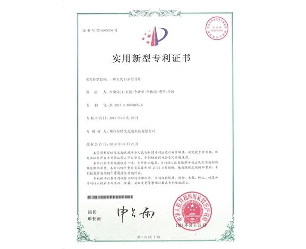 實(shí)用新型ZL證書(shū)（一種立式LED信號(hào)燈）